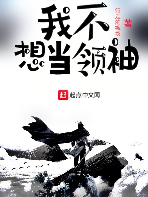 我不想当领袖" width="120" height="150"