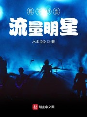我不想当流量明星" width="120" height="150"