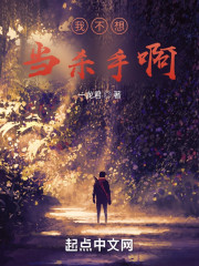 我不想当杀手啊！" width="120" height="150"