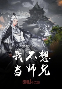 我不想当师兄