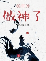 我不想做神了" width="120" height="150"