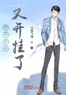 我不小心又开挂了" width="120" height="150"