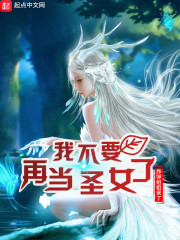 我不要再当圣女了" width="120" height="150"