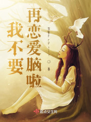 我不要再恋爱脑啦" width="120" height="150"