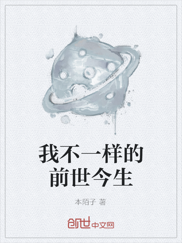 我不一样的前世今生" width="120" height="150"