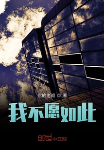 我不愿如此" width="120" height="150"