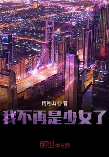我不再是少女了" width="120" height="150"