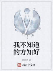 我不知道的方知好" width="120" height="150"