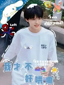 我才不好哄嘞" width="120" height="150"