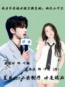 我才不会被女孩子欺负呢：两片小叶子" width="120" height="150"
