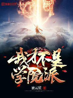 我才不是学院派" width="120" height="150"