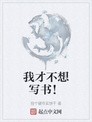 我才不想写书！" width="120" height="150"