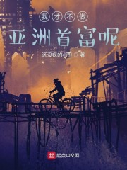 我才不做亚洲首富呢" width="120" height="150"