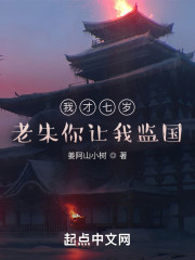 我才七岁，老朱你让我监国？" width="120" height="150"