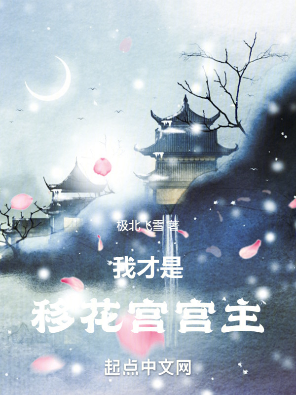 我才是移花宫宫主" width="120" height="150"
