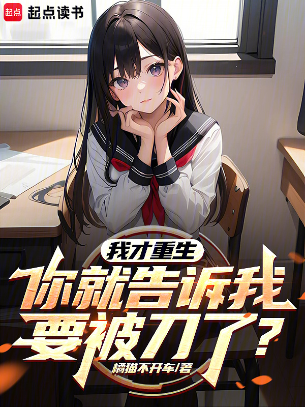 我才重生，你就告诉我要被刀了？" width="120" height="150"