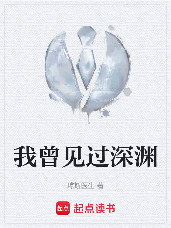 我曾见过深渊" width="120" height="150"