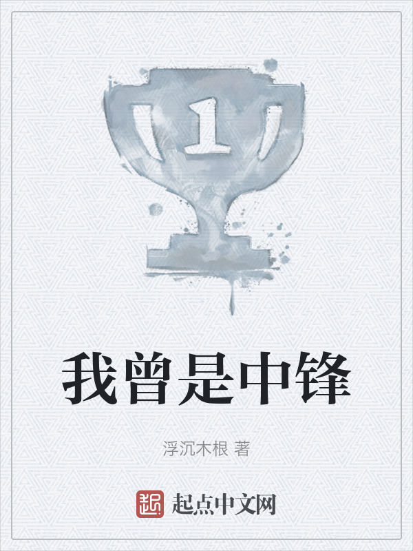 我曾是中锋" width="120" height="150"