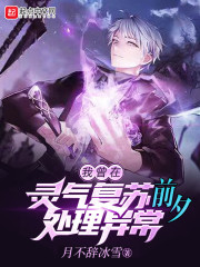 我曾在灵气复苏前夕处理异常" width="120" height="150"