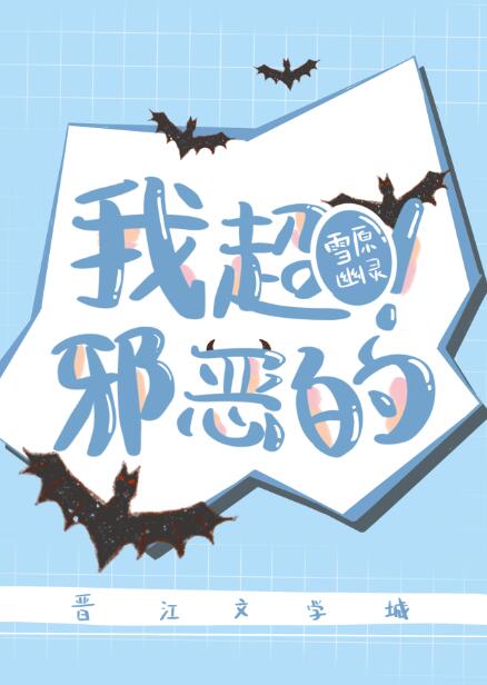我超邪恶的！" width="120" height="150"