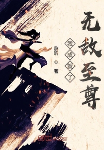 我成就了无敌至尊" width="120" height="150"