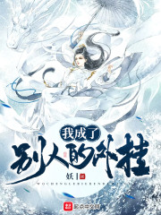 我成了别人的外挂" width="120" height="150"