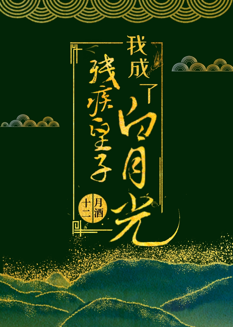 我成了残疾皇子白月光" width="120" height="150"