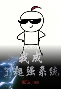 我成了超强系统" width="120" height="150"
