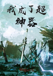 我成了超神器" width="120" height="150"
