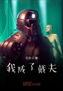 我成了戴夫" width="120" height="150"