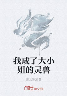我成了大小姐的灵兽" width="120" height="150"