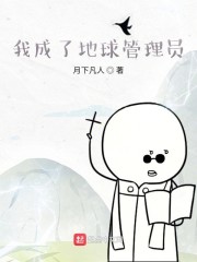 我成了地球管理员" width="120" height="150"