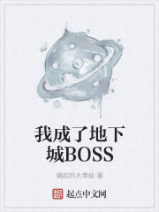 我成了地下城BOSS