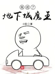 我成了地下城魔王" width="120" height="150"