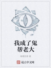 我成了鬼帮老大" width="120" height="150"