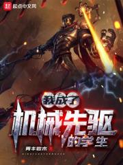 我成了机械先驱的学生" width="120" height="150"