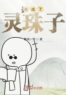 我成了灵珠子" width="120" height="150"
