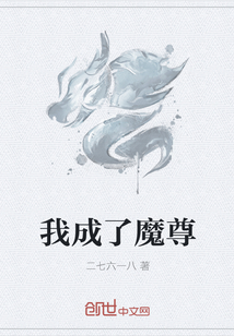 我成了魔尊" width="120" height="150"