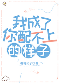 我成了你配不上的样子" width="120" height="150"