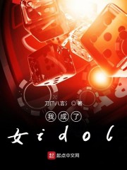 我成了女idol" width="120" height="150"