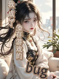 我成了生存游戏的bug" width="120" height="150"