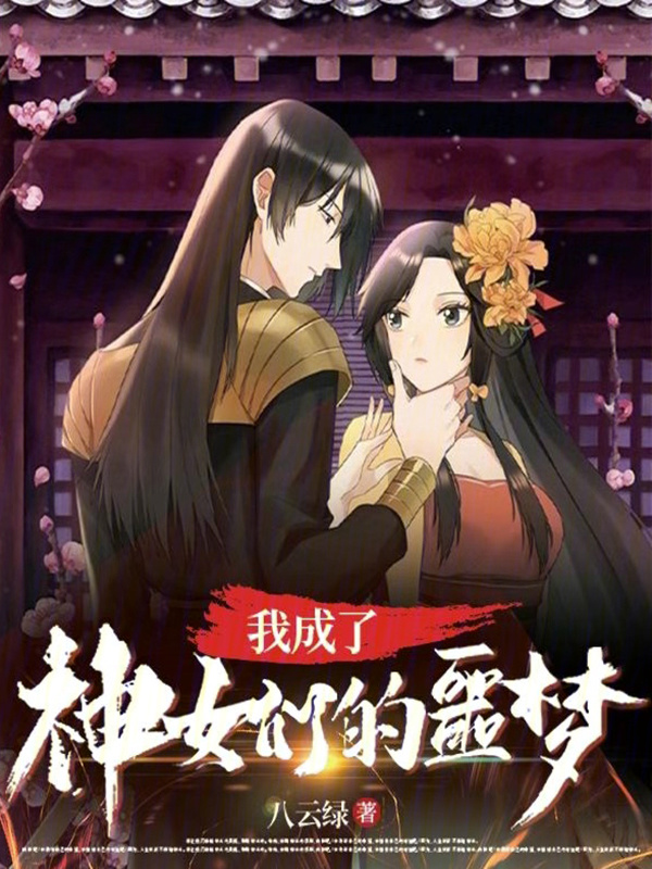 我成了神女们的噩梦？" width="120" height="150"