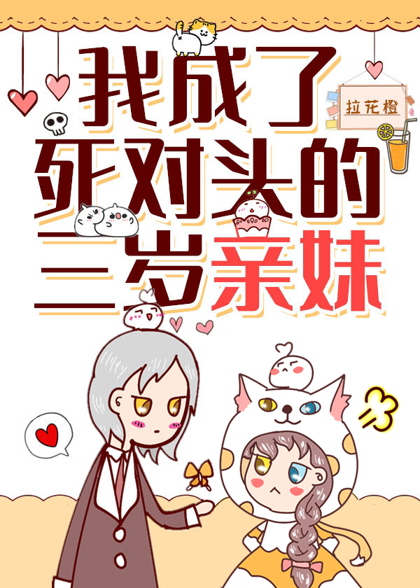 我成了死对头的三岁亲妹" width="120" height="150"