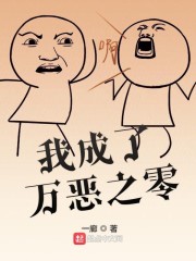 我成了万恶之零" width="120" height="150"