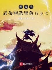 我成了武侠网游里的npc" width="120" height="150"