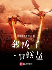 我成了一只鳝鱼" width="120" height="150"