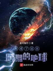 我成了远古时期的地球" width="120" height="150"