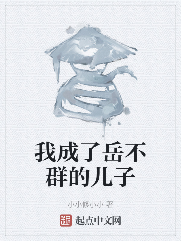 我成了岳不群的儿子" width="120" height="150"