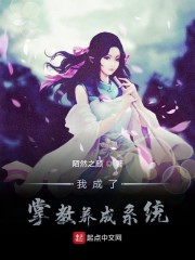 我成了掌教养成系统" width="120" height="150"