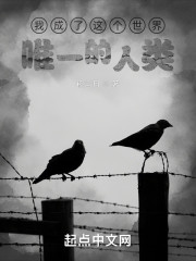 我成了这个世界唯一的人类" width="120" height="150"